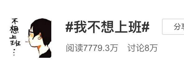 當你不想上班時，請看看這篇文章！