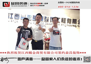 熱烈祝賀江西賜金商貿(mào)有限公司簽約益昌！