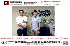 熱烈祝賀江西凱富勤實業(yè)發(fā)展有限公司簽約益昌